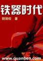 铁器时代结束时间