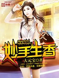 妙手生香男主被谁杀的