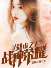 都市之战神荣耀免费阅读