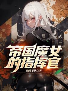 帝国魔性之女