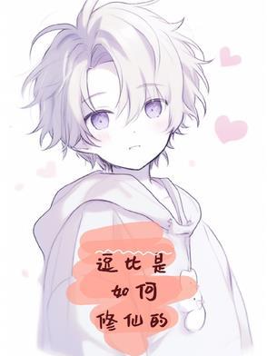 逗比搞笑的修仙