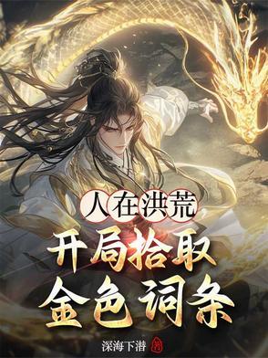 人在洪荒开局夺舍镇元子爱尚