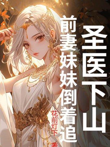 圣医下山笔趣阁