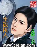女总裁偷听心声