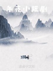 午夜演视